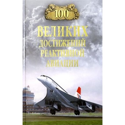 100Великих 100 великих достижений реактивной авиации (Ануфриев А.В.), (Вече, 2023), 7Бц, c.432