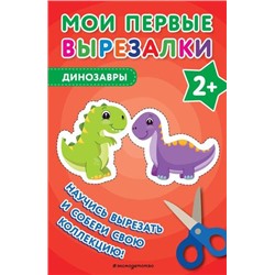 Мои первые вырезалки. Динозавры (от 2 лет), (Эксмо, 2024), Обл, c.40