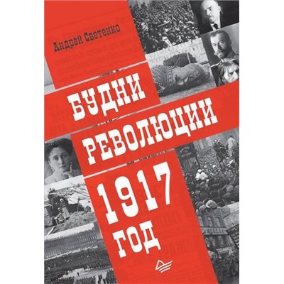 Светенко А.С. Будни революции. 1917 год, (Питер, 2019), 7Б, c.464