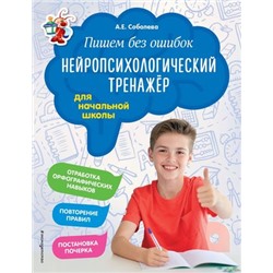 Светлячок Соболева А.Е. Пишем без ошибок. Нейропсихологический тренажер для начальной школы, (Эксмо, 2024), Обл, c.80