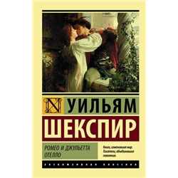 ЭксклюзивнаяКлассика-м Шекспир У. Ромео и Джульетта. Отелло (трагедии), (АСТ, 2023), Обл, c.384