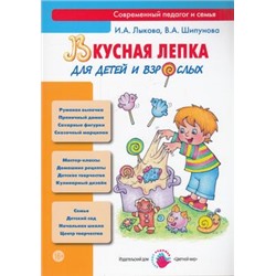 СовременныйПедагогИСемья Лыкова И.А.,Шипунова В.А. Вкусная лепка для детей и взрослых. Учебно-методическое пособие, (Цветной мир, 2014), Обл, c.112