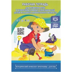 МетодическийКомплектПрограммыДетствоФГОС Нищева Н.В. Рабочая тетрадь для развития речи и коммуникативных способностей детей младшего дошкольного возраста (от 3 до 4 лет) ФОП, (Детство-Пресс, 2024), Обл, c.40