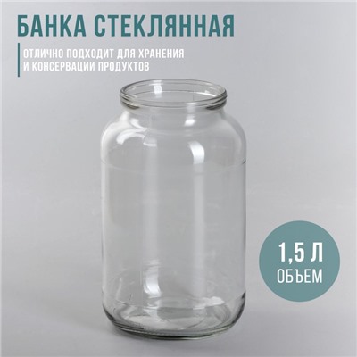 Банка стеклянная, 1,5 л, СКО-82 мм   цена за 8 шт