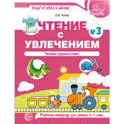 ПодготовкаКШколе Азова О.И. Чтение с увлечением №3. Читаем трудные слова. Рабочая тетрадь (от 5 до 7 лет) (цветная), (Сфера, 2022), Обл, c.48