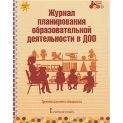 МозаичныйПаркФГОС ДО Белькович В.Ю.,Каралашвили Е.А.,Павлова Л.И. Журнал планирования образовательной деятельности в ДОО. Группа раннего возраста, (Русское слово, 2019), Обл, c.168