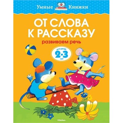 УмныеКнижки Земцова О.Н. От слова к рассказу. Развиваем речь (от 2 до 3 лет) ФГОС, (Махаон,АзбукаАттикус, 2016), Обл, c.16