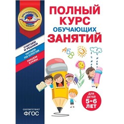 ПрезидентскаяШкола Пономарева А.В., Болтенко Т.Ю. Полный курс обучающих занятий (от 5 до 6 лет) (соотв. ФГОС), (Эксмо,Детство, 2024), Обл, c.96