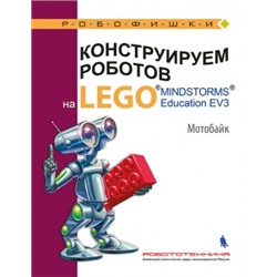 Робофишки Тарапата В.В.,Салахова А.А.,Красных А.В. Конструируем роботов на LEGO. Мотобайк, (Лаборатория знаний, 2018), Обл, c.56