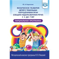 МетодическийКомплектПрограммыНищевойФГОС Кириллова Ю.А. Физическое развитие детей с тяжелыми нарушениями речи (общим недоразвитием речи). Парциальная программа (от 3 до 7 лет), (Детство-Пресс, 2021), 7Бц, c.128