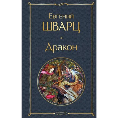 ВсемирнаяЛитература Шварц Е. Дракон (пьесы), (Эксмо, 2023), 7Б, c.352