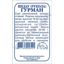 Рукола (Индау) Гурман б/п /Сотка/ 1г/ ранний 30-80г/*1200