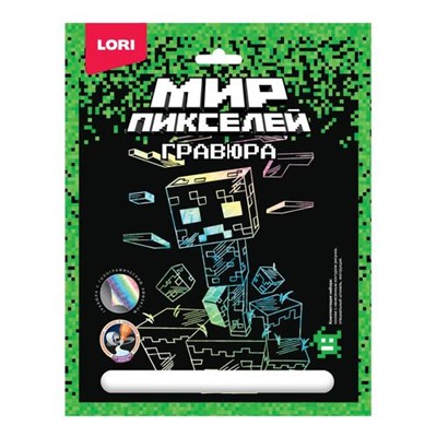 LORI Гравюра Голографик Мир пикселей. Пиксельный монстр (основа с контуром рисунка, штихель, инструкция, от 6 лет) Гри001, (ООО "7-Я")
