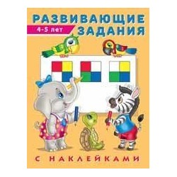 Развивающие задания (от 4 до 5 лет) (+наклейки) Арт.24505/29968, (Фламинго, 2022), Обл, c.16