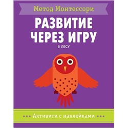 МетодМонтессори Развитие через игру. В лесу. Активити с наклейками, (Мозаика-Синтез, 2018), Обл, c.40