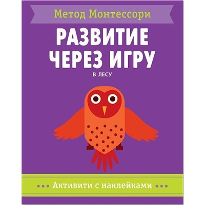 МетодМонтессори Развитие через игру. В лесу. Активити с наклейками, (Мозаика-Синтез, 2018), Обл, c.40