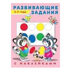 Развивающие задания (2-3 года) (+наклейки) Арт.24468/29043, (Фламинго, 2022), Обл, c.16