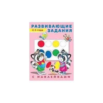 Развивающие задания (2-3 года) (+наклейки) Арт.24468/29043, (Фламинго, 2022), Обл, c.16