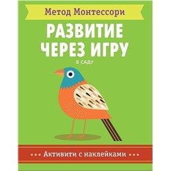 МетодМонтессори Развитие через игру. В саду. Активити с наклейками, (Мозаика-Синтез, 2018), Обл, c.40