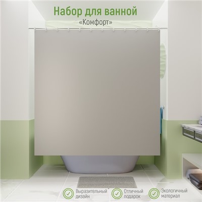 Набор для ванной «Комфорт»: штора 180×180 см, ковёр 40×60 см, цвет серый