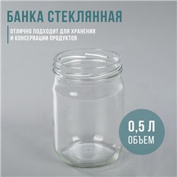 Банка стеклянная, 500 мл, ТО-82 мм  цена за 20 шт