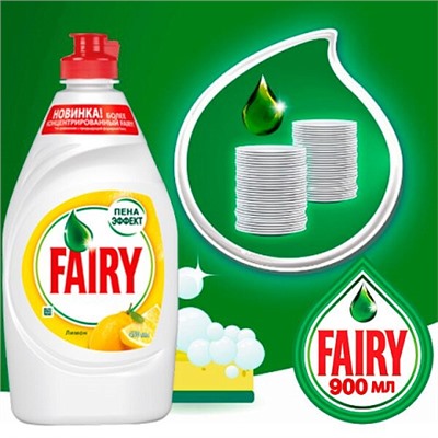 Средство для мытья посуды Fairy сочный лимон 900мл.