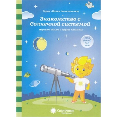 ПапкаДошкольника Знакомство с Солнечной системой. Изучаем Землю и другие планеты (для детей 5-6 лет) (программа "Солнечные ступеньки"), (Коми республиканская типография, 2020), Л, c.18