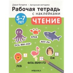 РабочиеТетрадиСНаклейками Колдина Д.Н. Чтение (от 5 до 7 лет) (авторская методика), (Мозаика-Синтез, 2022), Обл, c.24