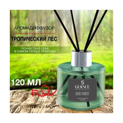 GLANCE Диффузор ароматический ТРОПИЧЕСКИЙ ЛЕС Luxury Fragrances Diffuser Rainforest 120 мл