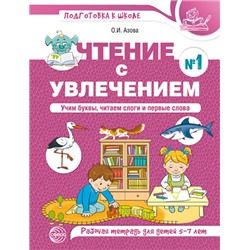 ПодготовкаКШколе Азова О.И. Чтение с увлечением №1. Учим буквы, читаем слоги и первые слова. Рабочая тетрадь (от 5 до 7 лет) (цветная), (Сфера, 2021), Обл, c.48