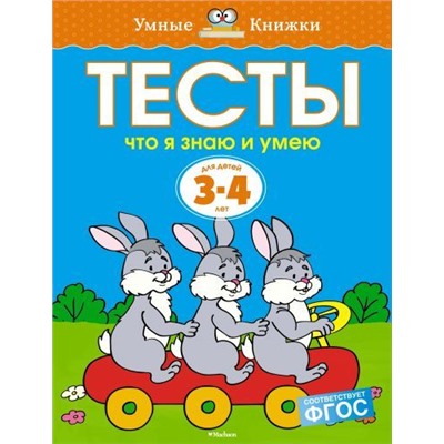 УмныеКнижки Земцова О.Н. Тесты. Что я знаю и умею (от 3 до 4 лет) ФГОС, (Махаон,АзбукаАттикус, 2021), Обл, c.64