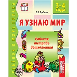 РебенокВМиреПоиска Дыбина О.В. Я узнаю мир. Рабочая тетрадь дошкольника (от 3 до 4 лет) ФГОС ДО, (Сфера, 2017), Обл, c.32