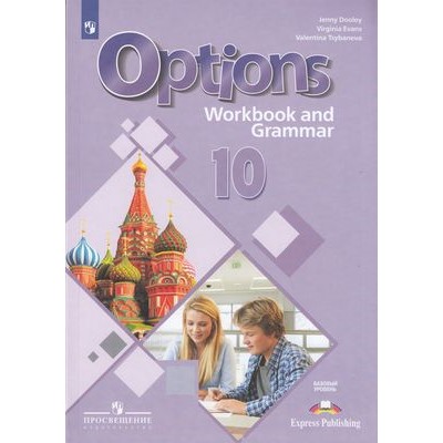 РабТетрадь 10кл ФГОС Дули Д.,Эванс В.,Цыбанева В.А. Английский язык. Второй иностранный язык (Options) (+грамматический тренажер) (базовый уровень) (к учеб.Маневича Е.Г.), (Просвещение, ExpressPublishing, 2020), Обл, c.168