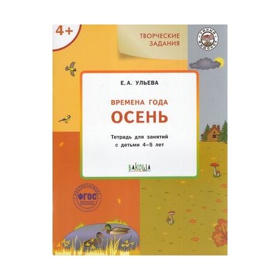 УмныйМышонокФГОС Ульева Е.А. Творческие задания. Времена года. Осень (тетрадь для занятий с детьми 4-5 лет), (ВАКОША, 2022), Обл, c.48