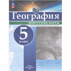 К/карты 5кл География (под ред. Дронова В.П), (Просвещение, 2024), Обл, c.16