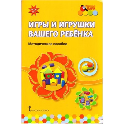 МозаичныйПаркФГОС ДО Смирнова Е.О. Игры и игрушки вашего ребенка. Методическое пособие, (Русское слово, 2016), Обл, c.112