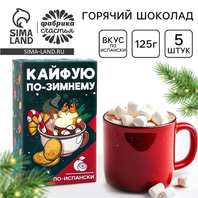 Горячий шоколад «Кайфуй по-зимнему», вкус: по-испански, 125 г. (25 г. х 5 шт.)