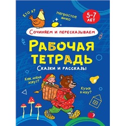 РабочаяТетрадь Сочиняем и пересказываем. Сказки и рассказы (5-7 лет), (Проф-Пресс, 2021), Обл, c.24