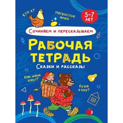 РабочаяТетрадь Сочиняем и пересказываем. Сказки и рассказы (5-7 лет), (Проф-Пресс, 2021), Обл, c.24