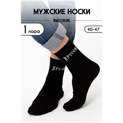 Носки Я русский мужские