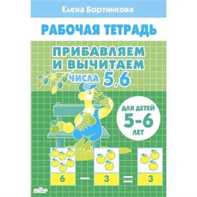 РабочаяТетрадь Бортникова Е.Ф. Прибавляем и вычитаем. Числа 5,6 (от 5 до 6 лет), (Литур, 2022), Обл, c.32