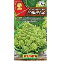 Капуста цветная Романеско /Аэлита/ 0,3г/ среднесп. 1-1,2кг зеленая