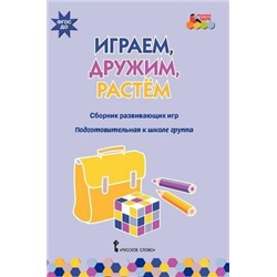 МозаичныйПаркФГОС ДО Артюхова И.С. Играем, дружим, растем. Сборник развивающих игр. Подготовительная группа, (Русское слово, 2015), Обл, c.48