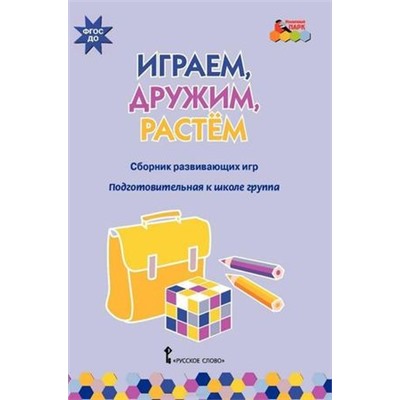 МозаичныйПаркФГОС ДО Артюхова И.С. Играем, дружим, растем. Сборник развивающих игр. Подготовительная группа, (Русское слово, 2015), Обл, c.48