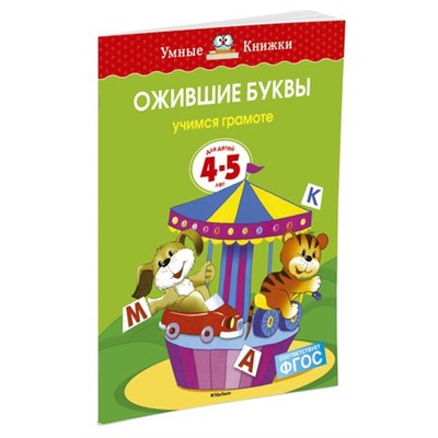 УмныеКнижкиФГОС Земцова О.Н. Ожившие буквы. Учимся грамоте (от 4 до 5 лет), (Махаон,АзбукаАттикус, 2022), Обл, c.16