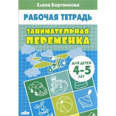 РабочаяТетрадь Бортникова Е.Ф. Занимательная переменка (от 4 до 5 лет), (Литур-К, 2020), Обл, c.32