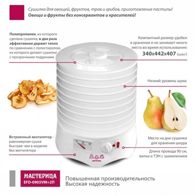 Сушилка для овощей и фруктов «‎‎Мастерица EFD-0903VM»,280 Вт, 9 ярусов