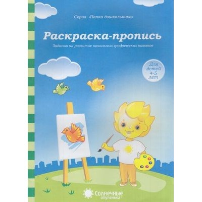 ПапкаДошкольника Раскраска-пропись. Задания на развитие начальных графических навыков (для детей 4-5 лет) (программа "Солнечные ступеньки"), (Коми республиканская типография, 2021), Л, c.18