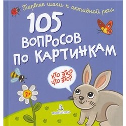 ПервыеШагиКАктивнойРечи 105 вопросов по картинкам. Кто это? Что это?, (БИНОМ,Лаборатория знаний, 2020), 7Бц, c.24