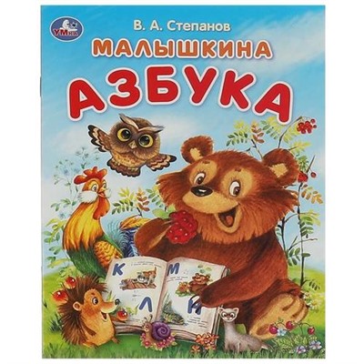 Степанов В.Ю. Малышкина азбука, (Умка, 2023), Обл, c.16